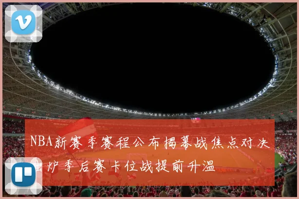 NBA新赛季赛程公布揭幕战焦点对决出炉季后赛卡位战提前升温