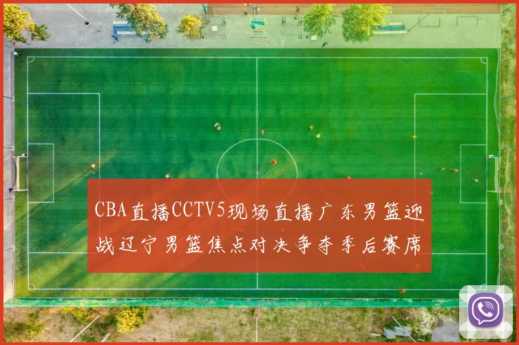 CBA直播CCTV5现场直播广东男篮迎战辽宁男篮焦点对决争夺季后赛席位