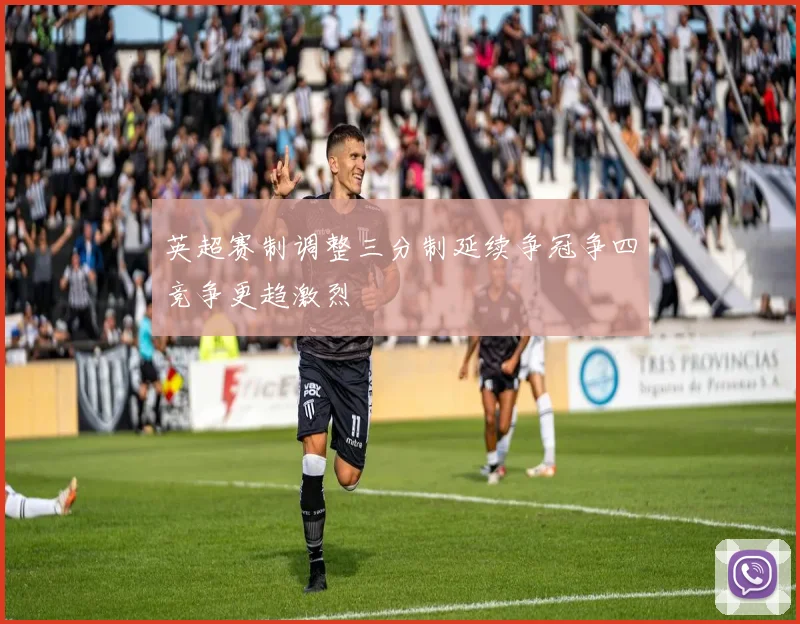 英超赛制调整三分制延续争冠争四竞争更趋激烈