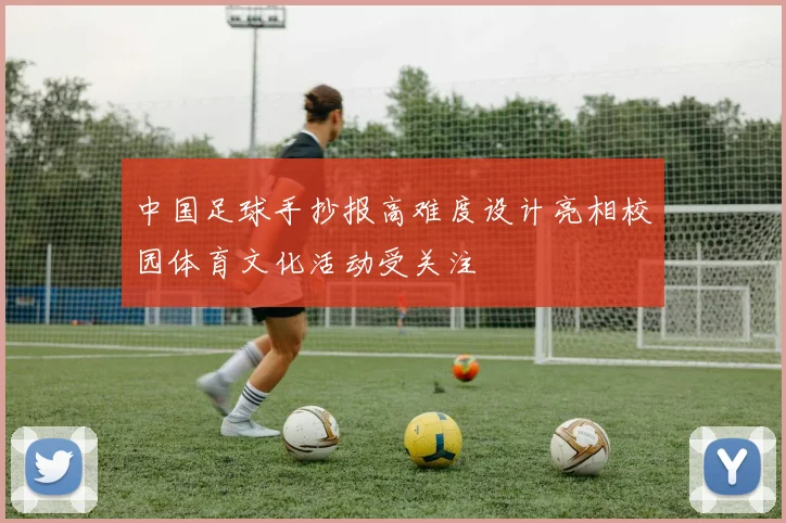 中国足球手抄报高难度设计亮相校园体育文化活动受关注
