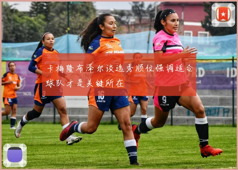 卡梅隆布泽尔谈选秀顺位强调适合球队才是关键所在