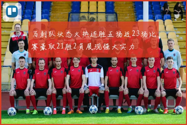 马刺队状态火热连胜五场近23场比赛豪取21胜2负展现强大实力