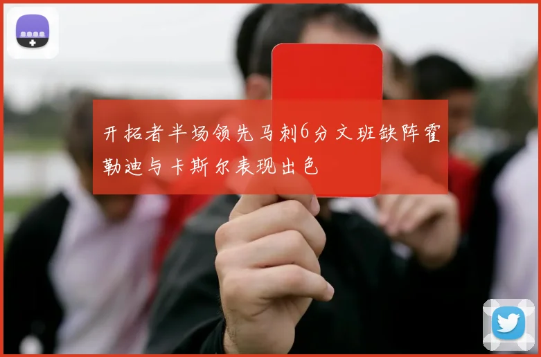 开拓者半场领先马刺6分文班缺阵霍勒迪与卡斯尔表现出色