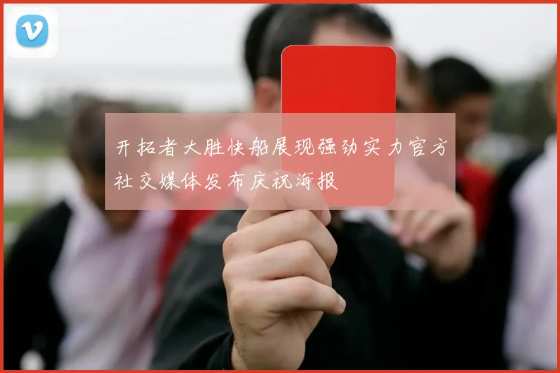 开拓者大胜快船展现强劲实力官方社交媒体发布庆祝海报