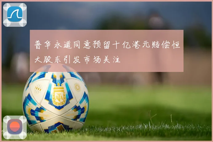 普华永道同意预留十亿港元赔偿恒大股东引发市场关注